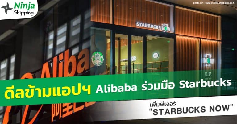 Shippingจีน ALIBABA ร่วมมือ Starbucks เพิ่มฟีเจอร์ ‘STARBUCKS NOW’ - ninjashipping                                     768x402